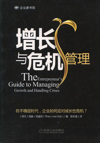 企业家长远战略：增长与危机管理